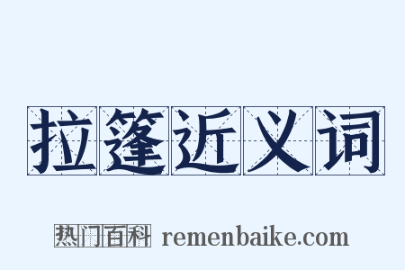 拉篷近义词是什么意思的图片